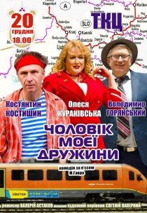 Вистава "Чоловік моєї дружини"