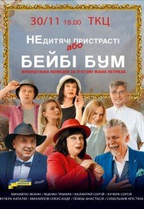 Вистава "Бейбі бум"