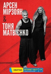 Арсен Мирзоян и Тоня Матвиенко