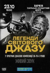 Легенды Мирового Джаза