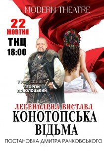 Спектакль "Конотопская ведьма"