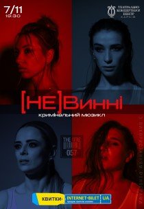 Мюзикл "(НЕ)Винні"