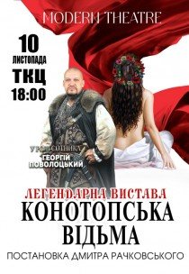 Вистава "Конотопська відьма"