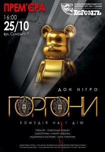 Театр ім. Т.Г. Шевченка. Вистава "Горгони". Прем'єра!