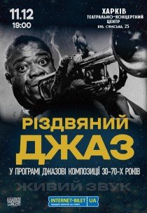 Рiздвяний Джаз 