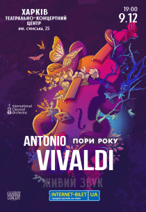 Вівальді. Пори року