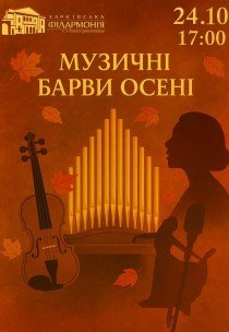Концерт "Музичні барви осені"