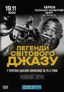 Легенди Світового Джазу