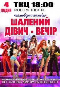 Вистава "Шалений дівич-вечір"