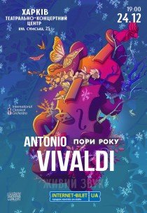 Вівальді. Пори року