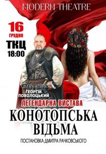 Вистава "Конотопська відьма"