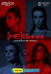 Мюзикл "(НЕ)Винні"