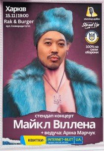 Стендап-концерт Майкл Виллена 