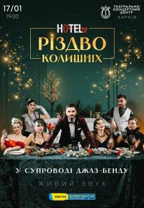 Мюзикл «HOTEL"57": Різдво колишніх»