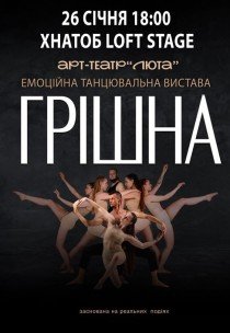 Танцювальна вистава "Грішна"