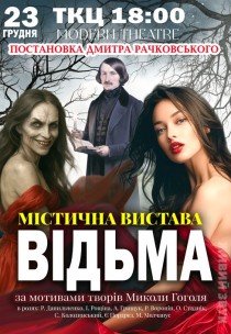 Спектакль "Ведьма"