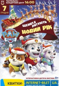 Щенячий патруль. Щенята рятують Новий рік