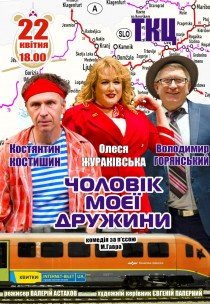 Вистава "Чоловік моєї дружини"