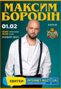 Максим Бородін