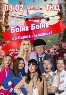 Спектакль "Боинг-Боинг"