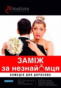 Театр «Новая сцена». Спектакль "Замуж за незнакомца". Премьера!