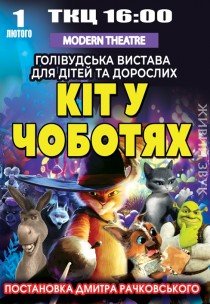 Вистава "Кіт у чоботях"