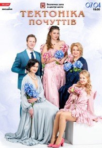 Спектакль "Тектоника чувств"