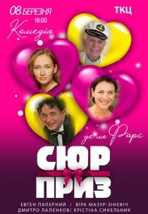 Вистава "Сюрприз"