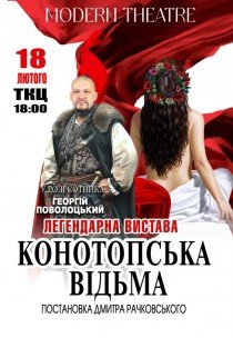 Вистава "Конотопська відьма"