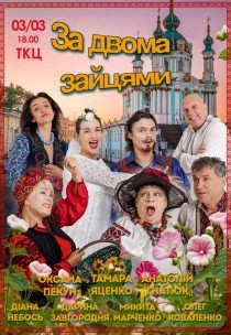 Вистава "За двома зайцями"