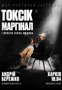 Токсік, маргінал і просто гарна людина. Андрій Бережко