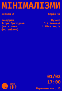 МИНИМАЛИЗМЫ-2. Серия 1: Музыка Гии Канчели и Чика Кориа 