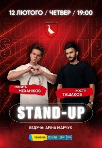 Stand Up Concert Никита Механиков и Костя Ташков