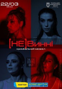 Мюзикл "(НЕ)Винні"