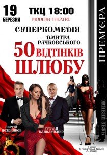 Спектакль "50 оттенков брака". Премьера!
