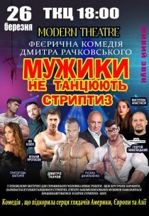Спектакль "Мужики не танцуют стриптиз"