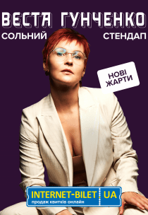 Сольний StandUp. Вєста Гунченко
