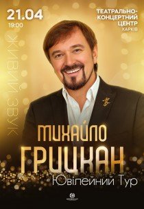 Михайло Грицкан