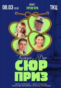 Спектакль "Сюрприз"