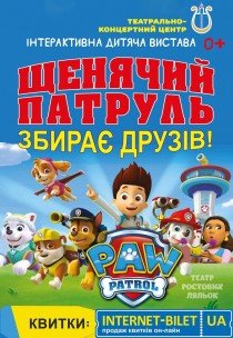 Щенячий патруль