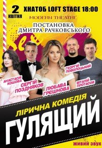 Вистава "Гулящий"