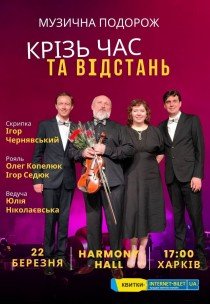 Музыкальное путешествие Через время и расстояние