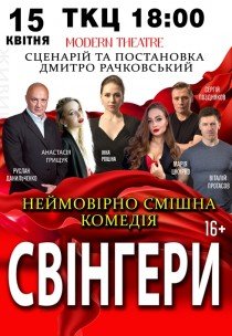 Вистава "Свінгери"