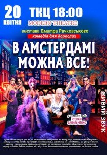 Комедія "В Амстердамі можна все"