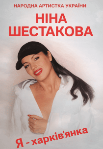 Ніна Шестакова. "Я - Харків'янка!"