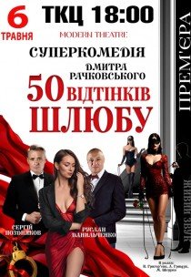 Спектакль "50 оттенков брака". Премьера!