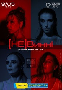 Мюзикл "(НЕ)Винні"