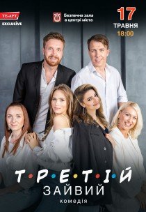 Комедія "Третій зайвий"