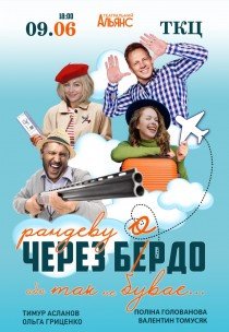 Вистава "Рандеву через Бердо, або так не буває!"