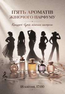 "П'ять ароматів жіночого парфуму". Концерт-бутік жіночого настрою